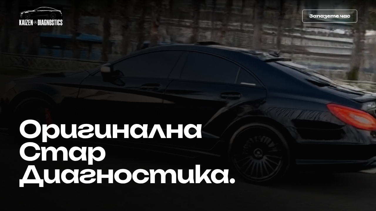 Kaizen Diagnostics, оригинална Star диагностика за Mercedes.