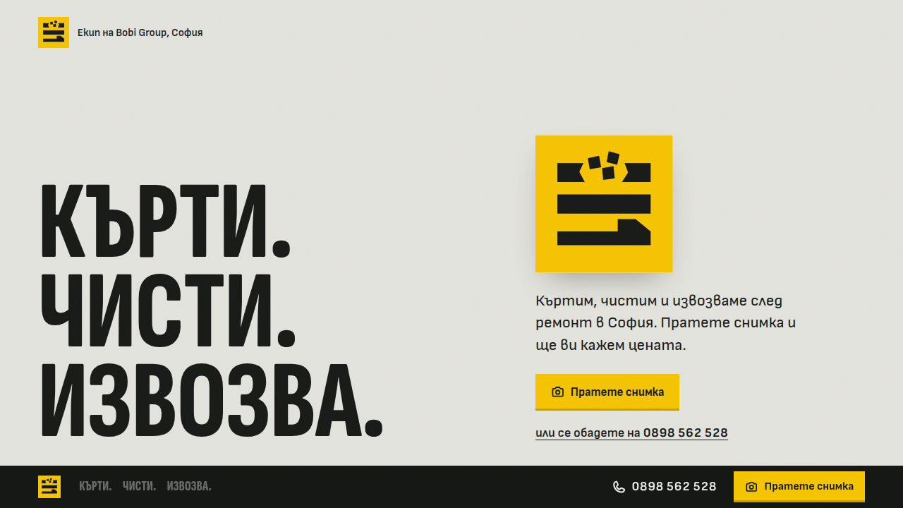 Кърти · Чисти · Извозва, къртене и извозване в София.
